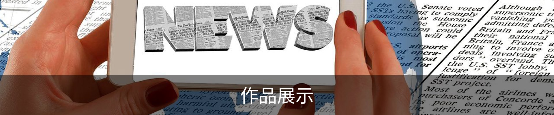 作品展示