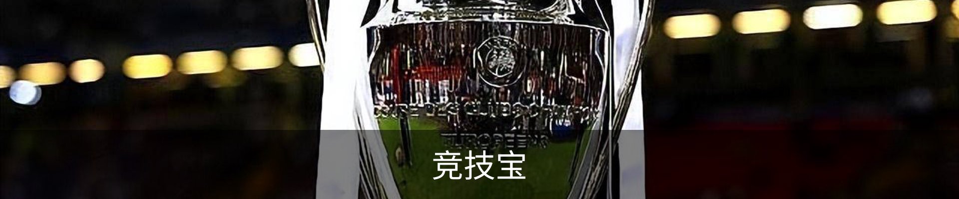 竞技宝